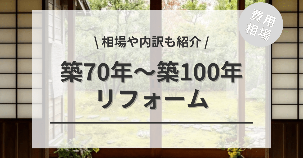 築70年〜100年のリフォームの費用は？「全面フル改装」「リノベ」「スケルトン」「古民家再生」の相場シミュレーションもご紹介－リフォらん