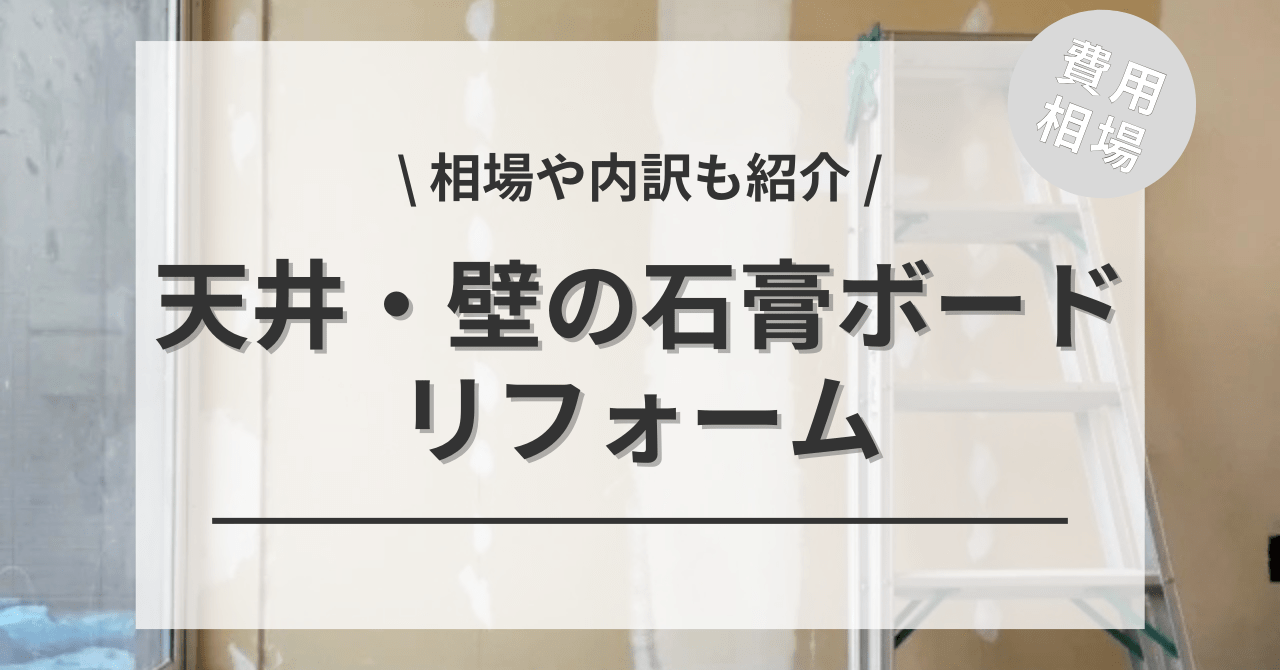 天井・壁の石膏ボードのリフォーム(張り替え・補修)の費用は？一緒に 
