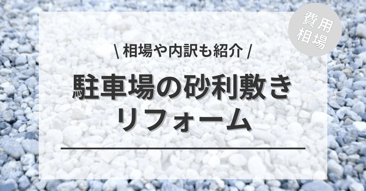 駐車場の砂利敷きのリフォーム費用は？「1台〜5台分の相場」やどこに 