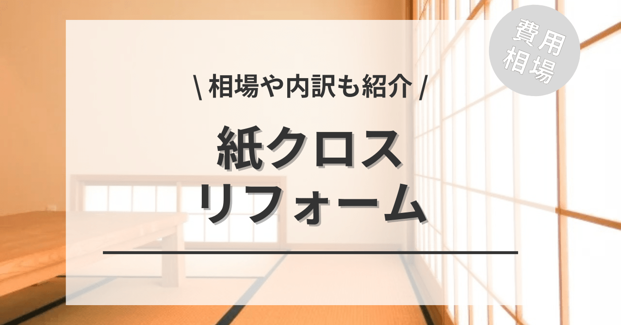 壁紙クロスの『紙クロス』を張替えるリフォーム費用は？4.5畳〜10畳の 