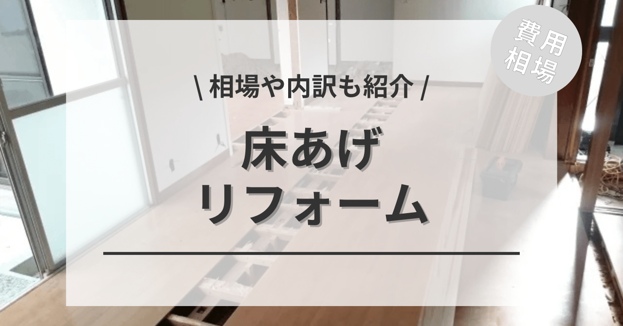 床あげ・底上げ・かさ上げのリフォーム費用相場は？工事の特徴と種類 