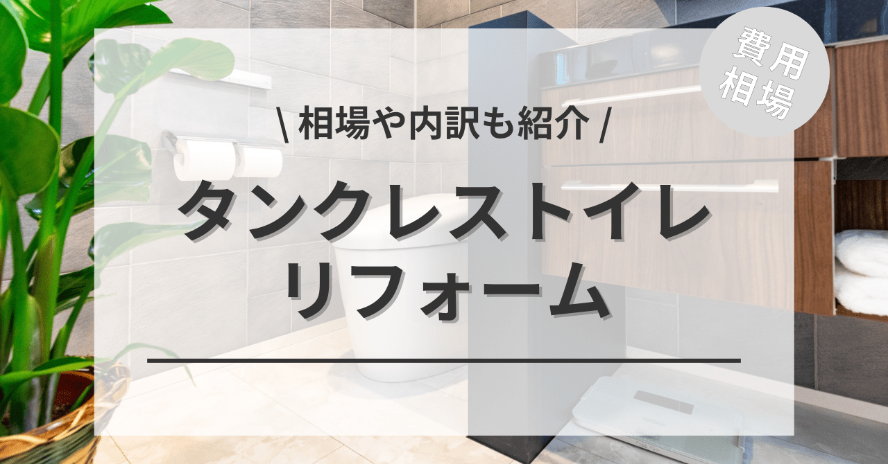 タンクレストイレにリフォームする費用と価格の相場は？