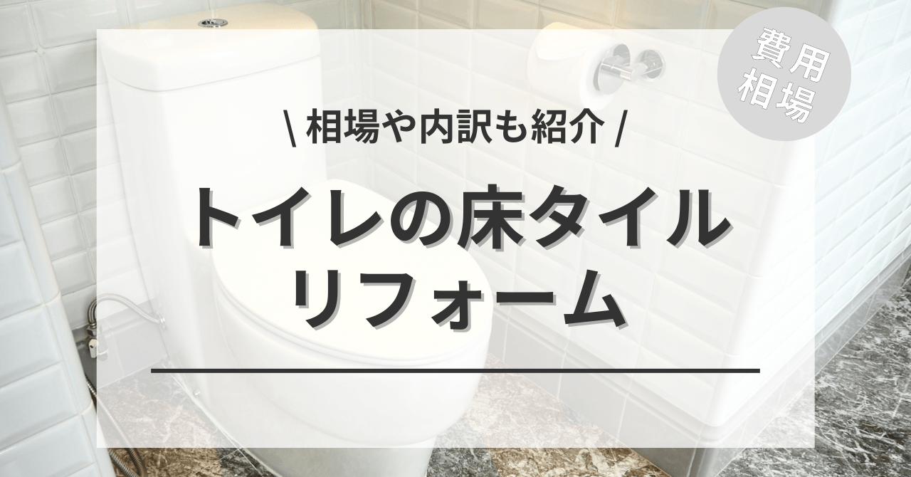 トイレの床にタイルを張り替えるリフォームの費用と価格の相場は？