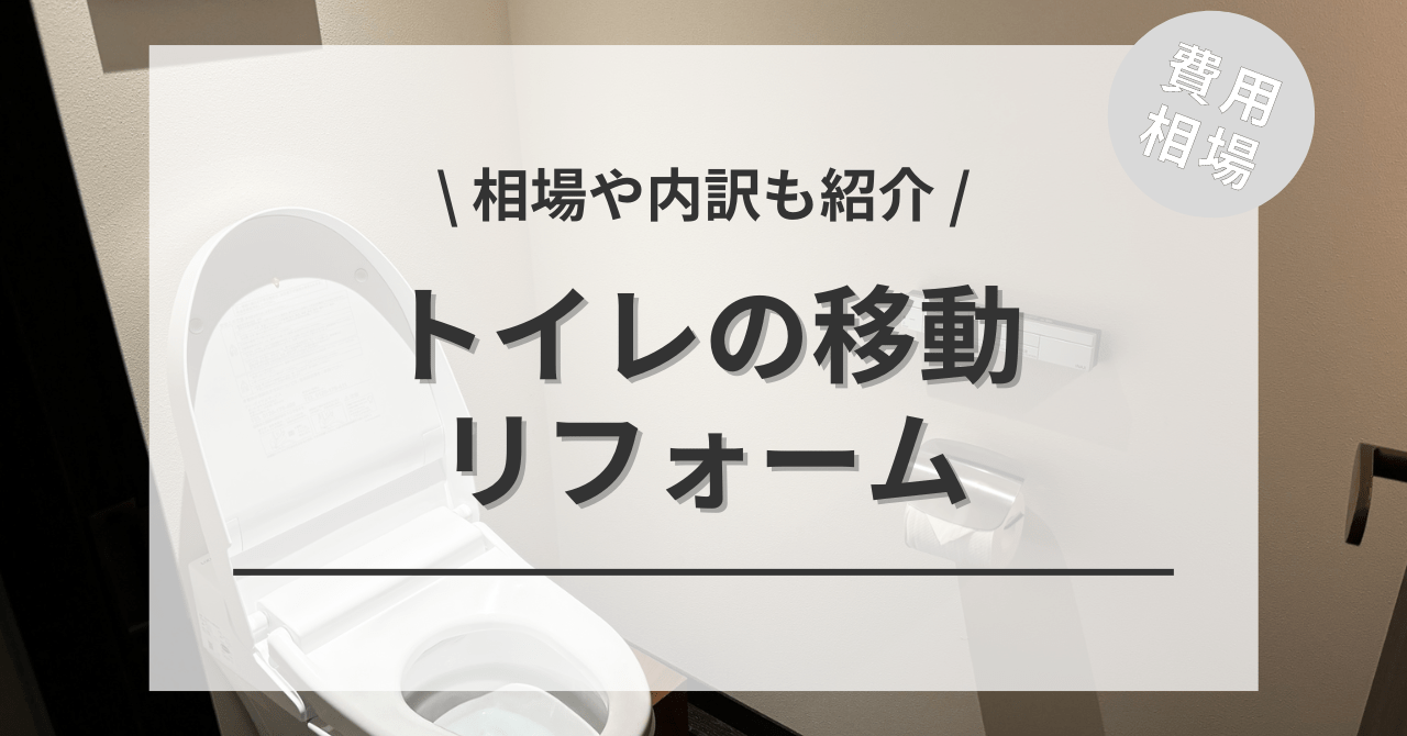 トイレの位置を変更する移動リフォームの費用と価格の相場は？