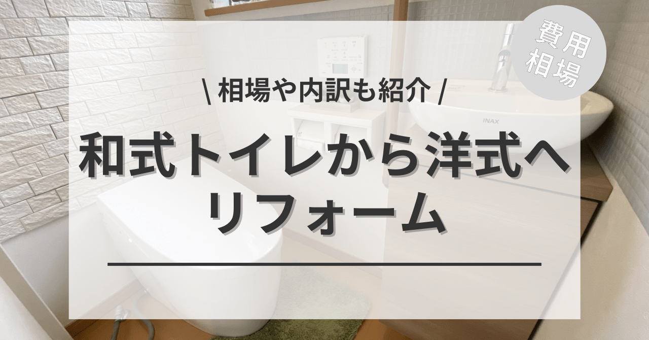 和式トイレから洋式トイレへリフォームする費用と価格の相場は？