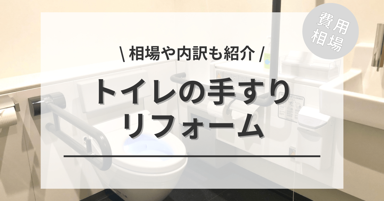 手すりを取り付けるトイレのリフォームの費用と価格の相場は？