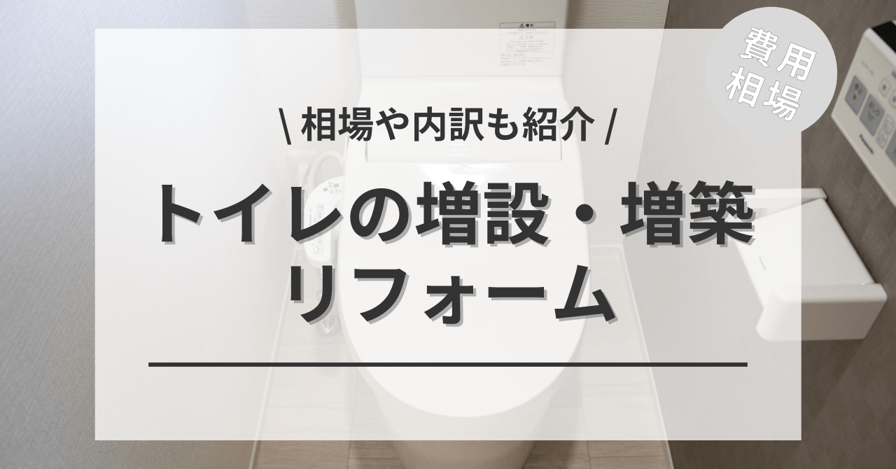 1階か2階にトイレの増設・増築で設置するリフォームの費用と価格の相場は？