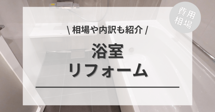 浴室・お風呂リフォームの費用相場は？内訳やビフォーアフター施行事例もご紹介！