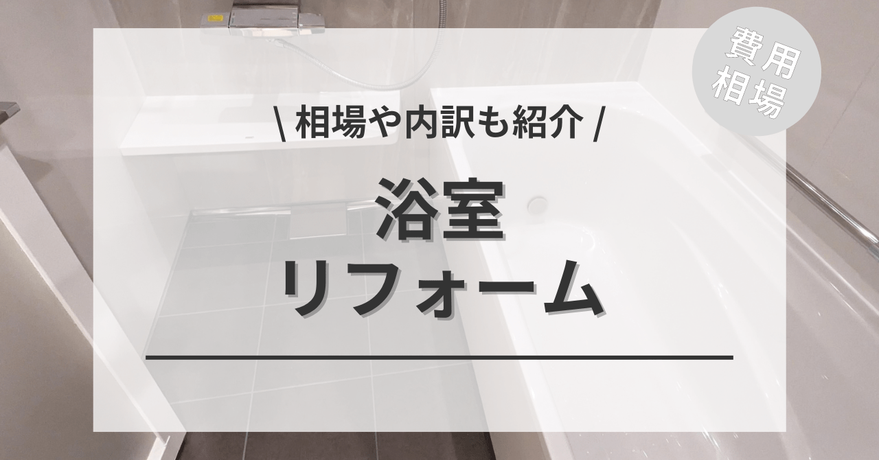 浴室・お風呂リフォームの費用と価格の相場と平均目安は？