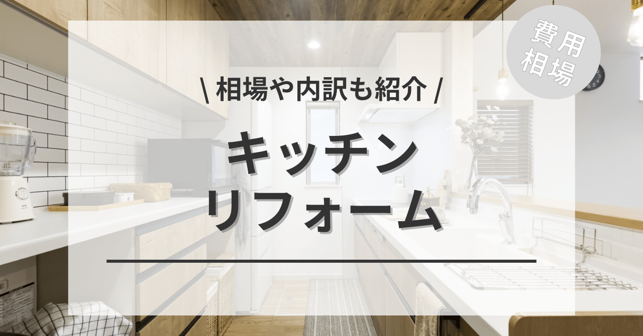 キッチン・台所リフォームの費用の内訳と価格の相場と平均目安は？