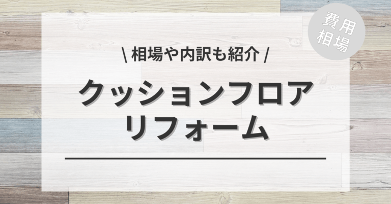 クッションフロアのリフォーム(張り替え・重ね張り・補修 