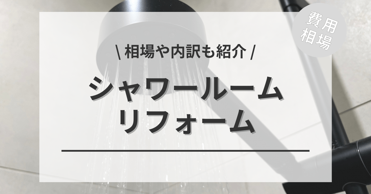 シャワールームのリフォームの費用は？種類別相場やメリットも紹介－リフォらん