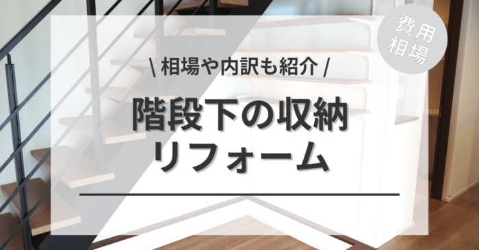 階段下に収納を設置するリフォームの費用相場は？メリットや活用方法も紹介