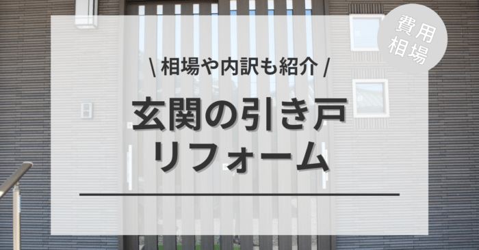 玄関の引き戸のリフォームの費用と価格の相場は？