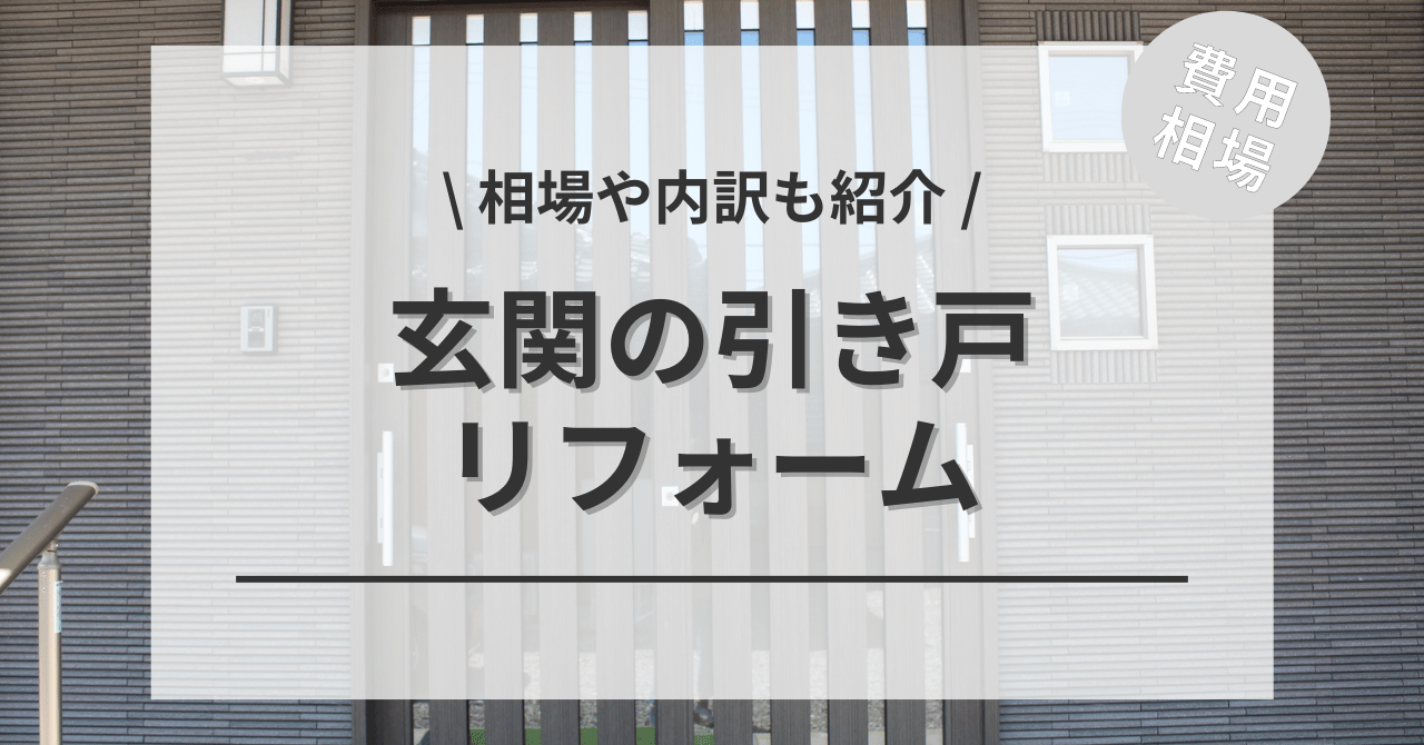 玄関ドアを引き戸にリフォームする費用と価格の相場は？