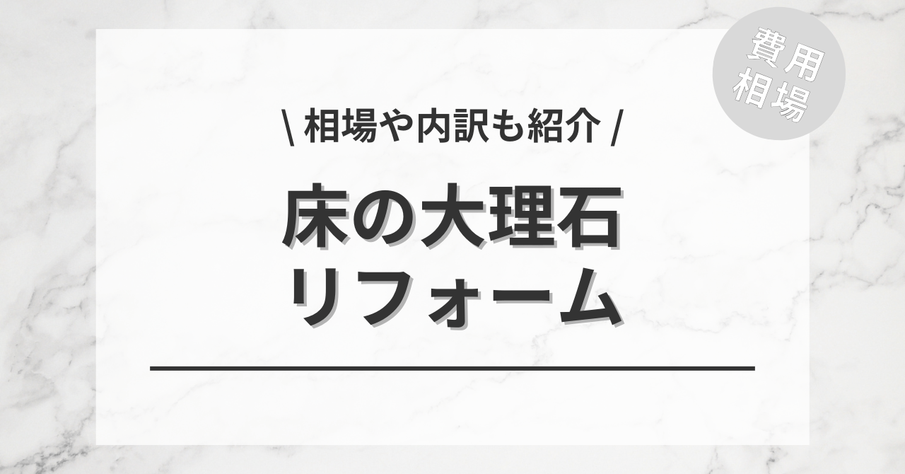 床の大理石の費用の相場は？