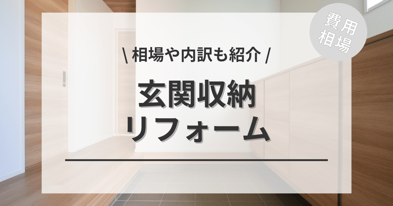 玄関の下駄箱をリフォームする費用と価格の相場は？