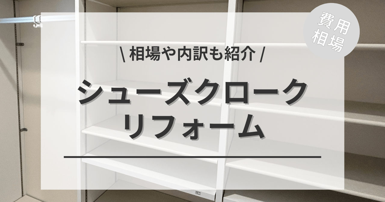 玄関の収納をリフォームする費用と価格の相場は？