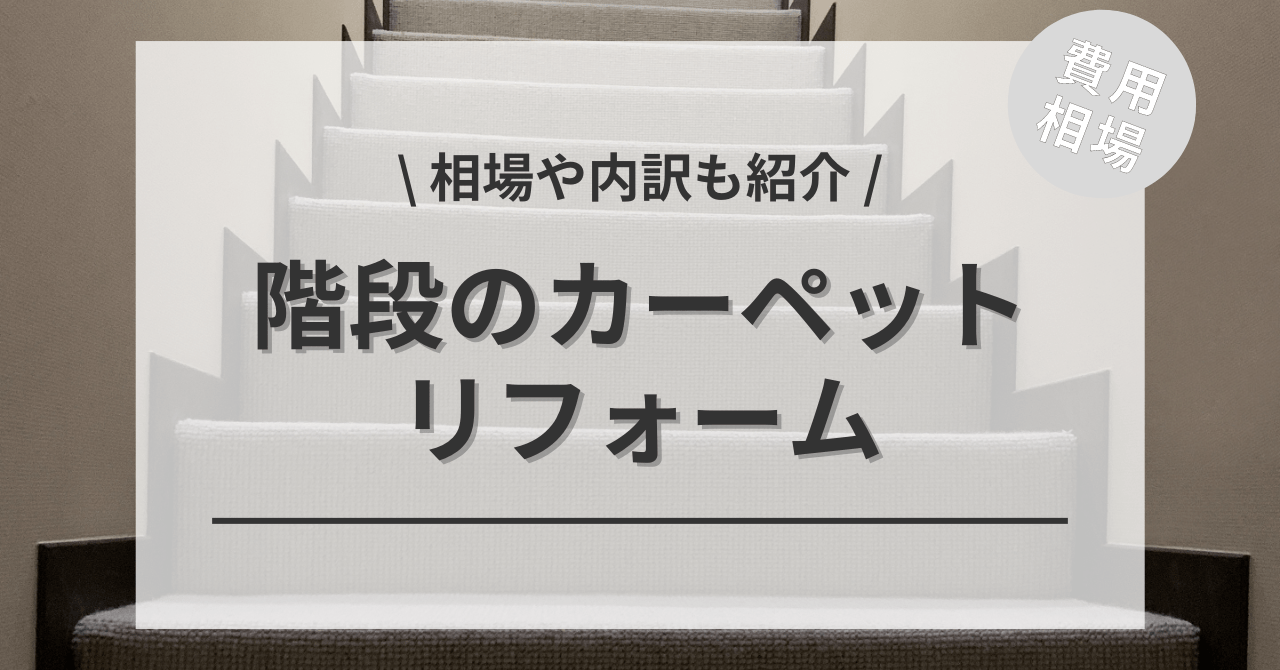 階段のカーペットの費用と価格の相場は？