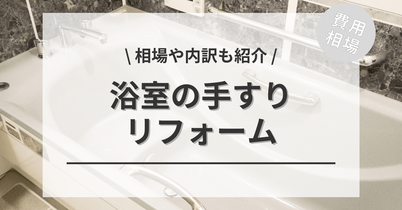 こちらの別記事で浴室・風呂に手すりを取り付けるリフォームする費用と価格の相場を詳しくご紹介しています。