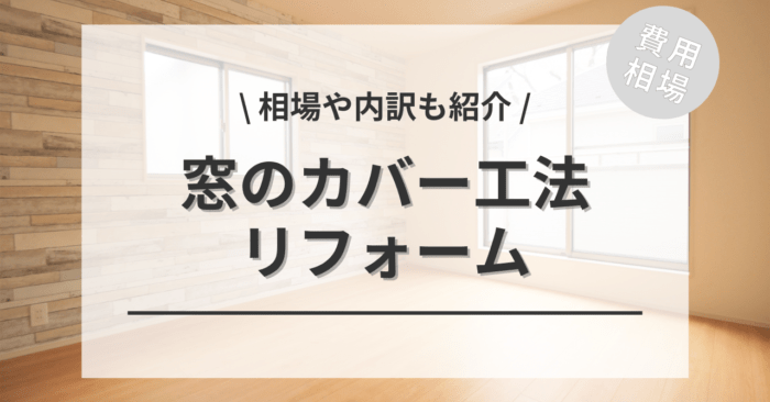 窓・サッシのカバー工法のリフォームの費用と価格の相場は？