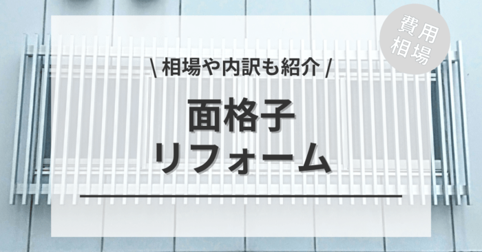 面格子のリフォームの費用は？種類別相場やメリット、アンケート調査も紹介