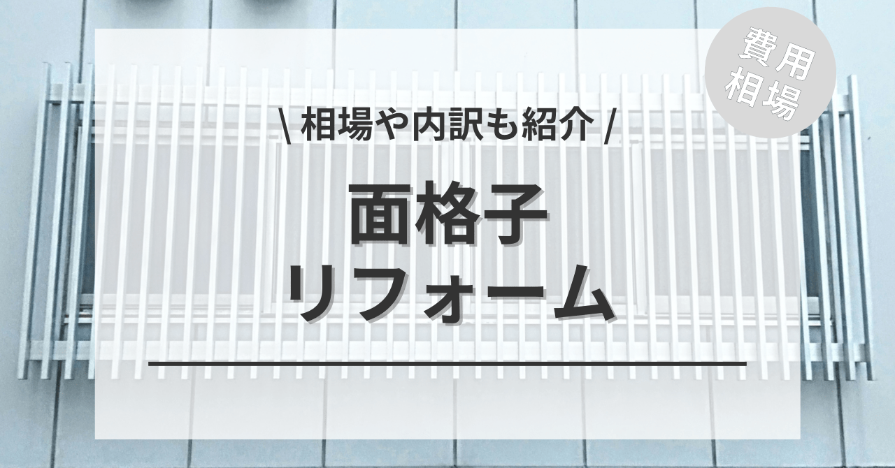 リフォームの面格子の費用の相場は？