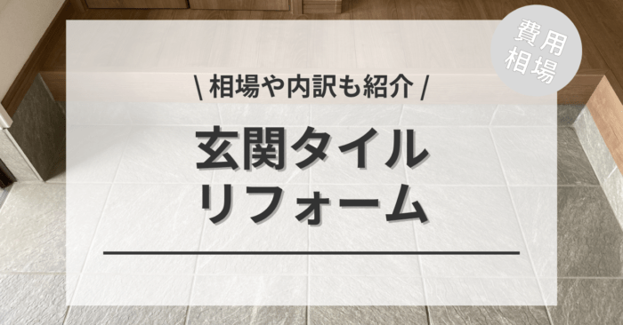 玄関のタイルをリフォームする費用と価格の相場は？