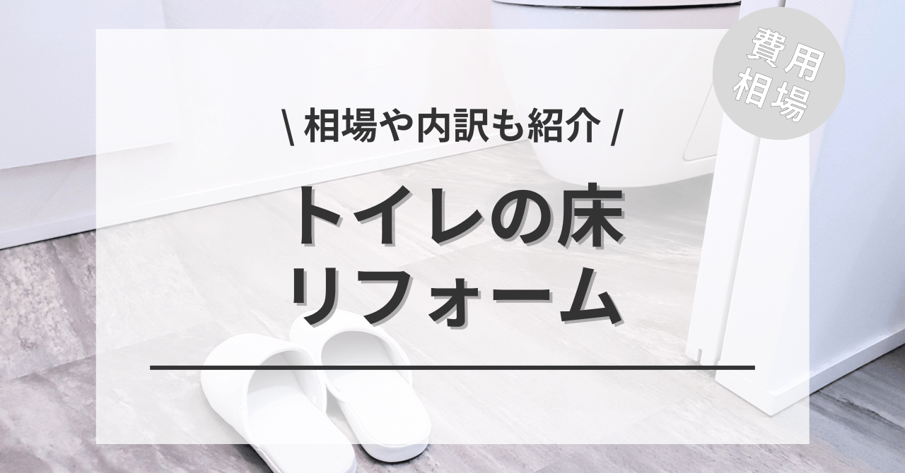 トイレの床張替えのリフォームする費用と価格の相場は？