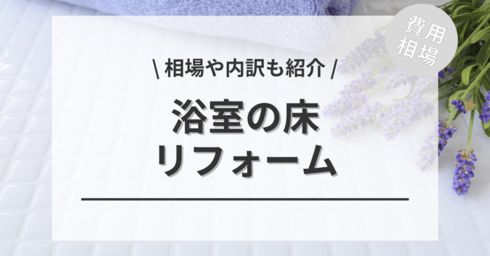 浴室の床リフォームの費用と価格の相場は？