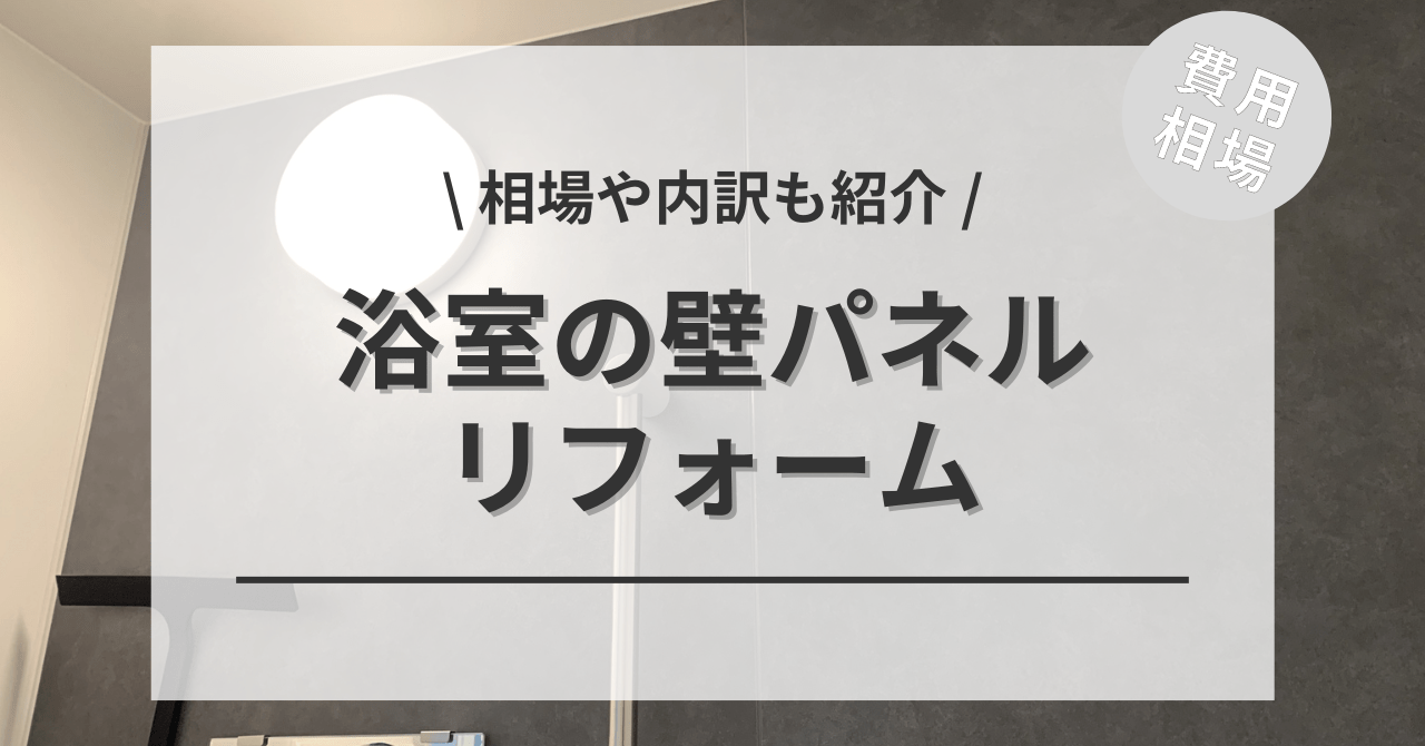 浴室・風呂の壁パネルの交換のリフォームする費用と価格の相場は？