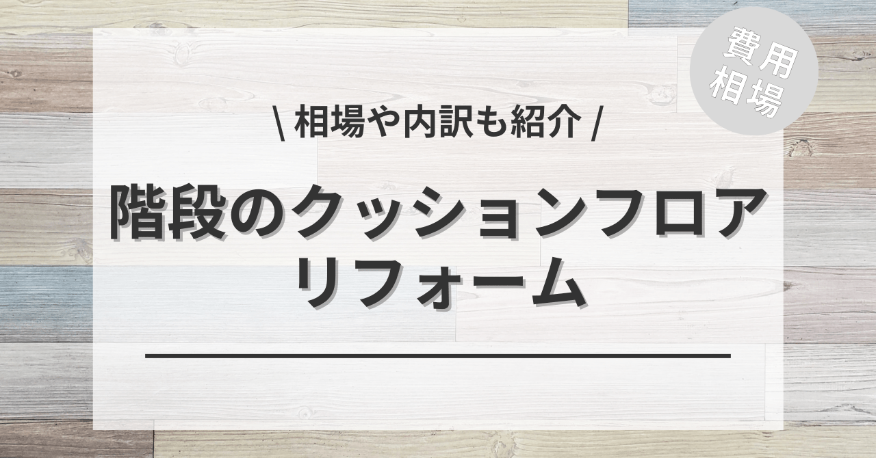 階段をクッションフロアにリフォームする費用と価格の相場は？