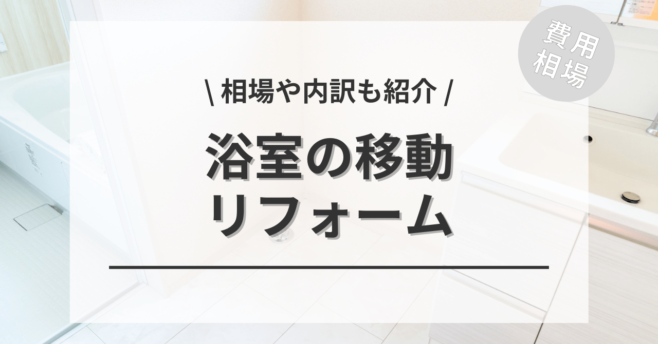 浴室・風呂のユニットバスを移動する費用と価格の相場は？