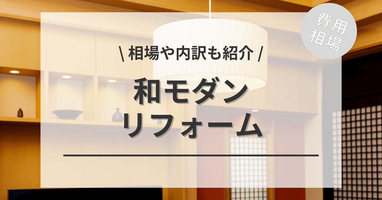 和室を和モダンへリフォームする費用と価格の相場は？