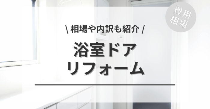 浴室・お風呂のドアのリフォームの費用相場は？工法ごとに価格をご紹介！