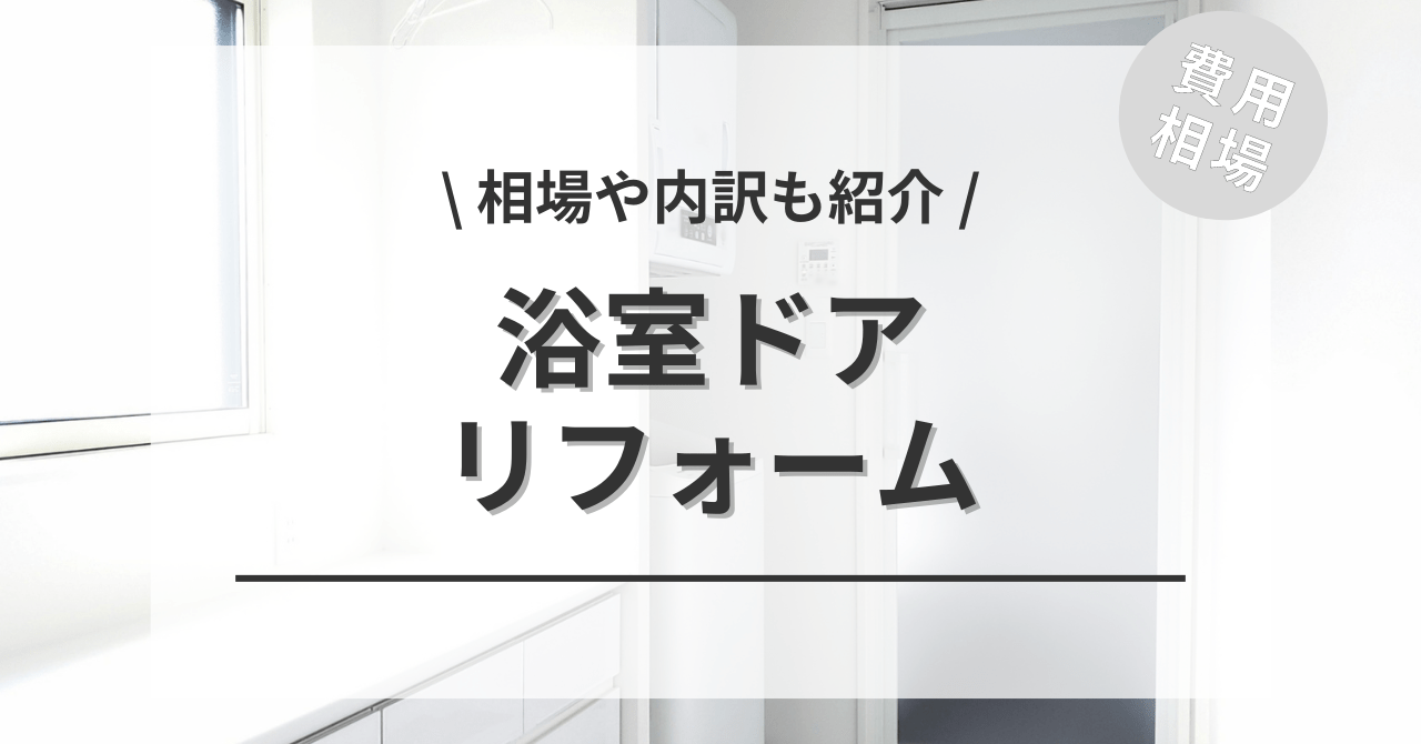 こちらの別記事でも浴室・風呂のドア・扉の交換か修理のリフォームする費用と価格の相場をご紹介しています。