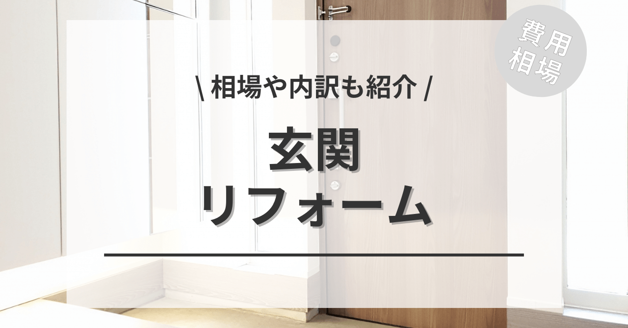 玄関リフォームの費用と価格の相場は？