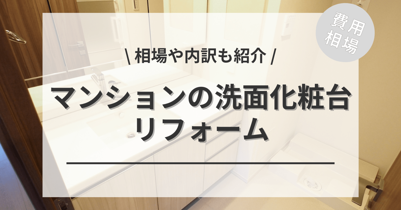 中古マンションの洗面化粧台の交換するリフォームの費用と価格の相場は？