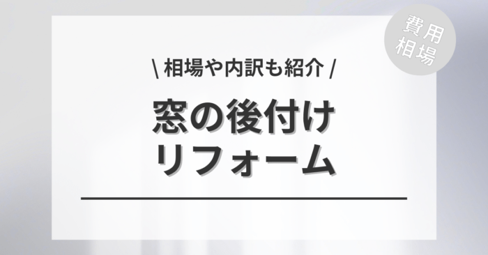 窓の後付けや増設する費用と価格の相場は？