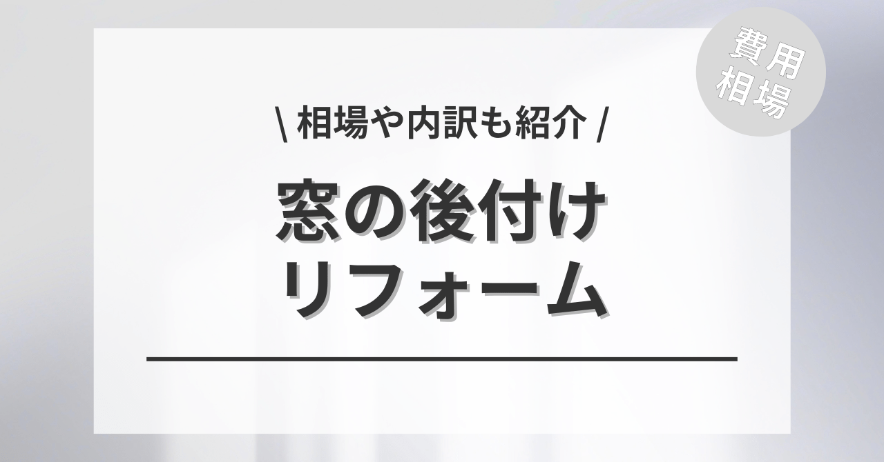 窓の後付けや増設の費用の相場は？