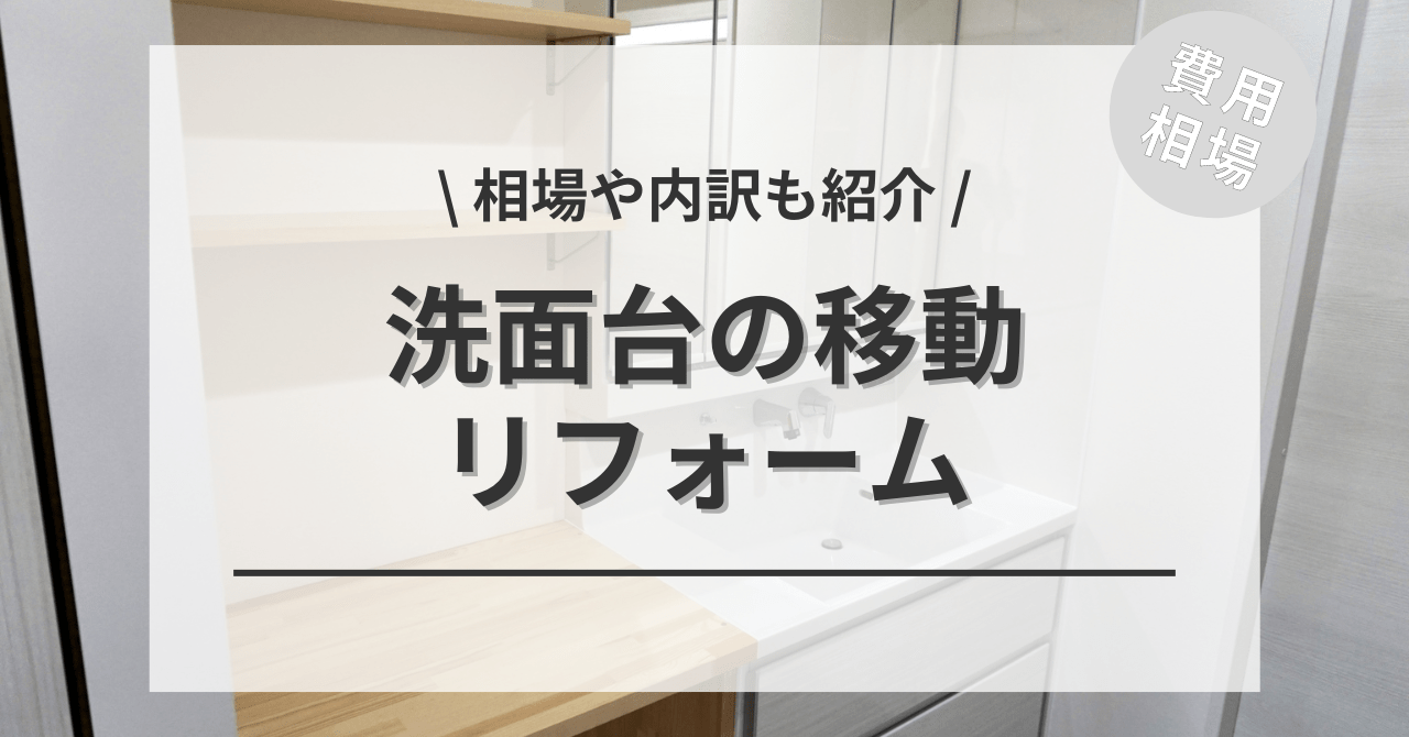 洗面台を移動するリフォームの費用の相場は？