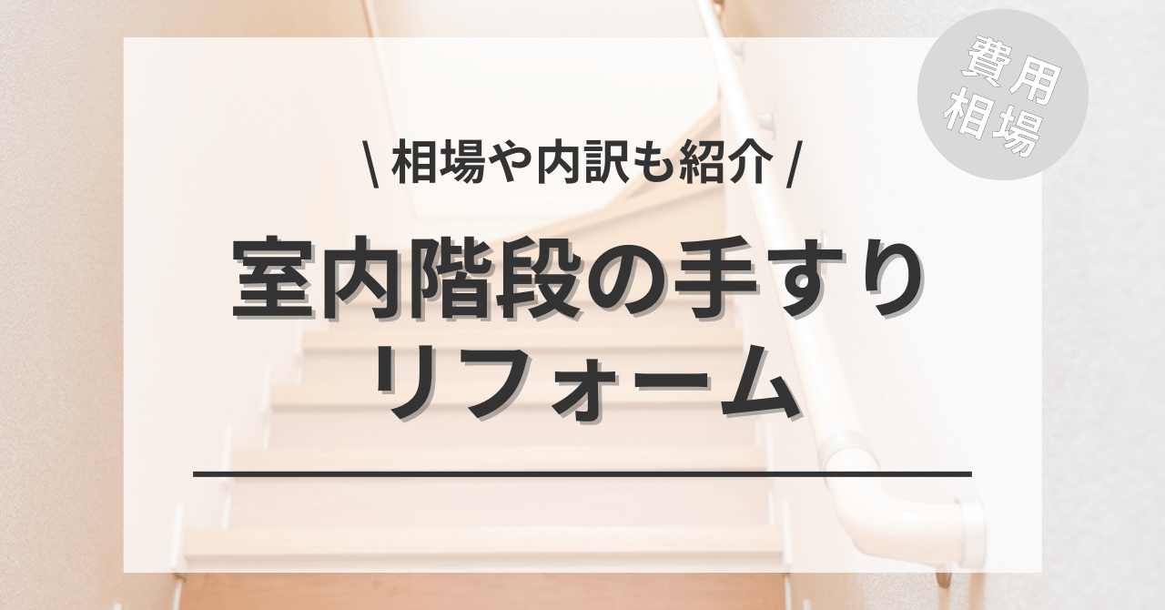 階段に手すりを取り付ける・交換の費用と価格の相場は？