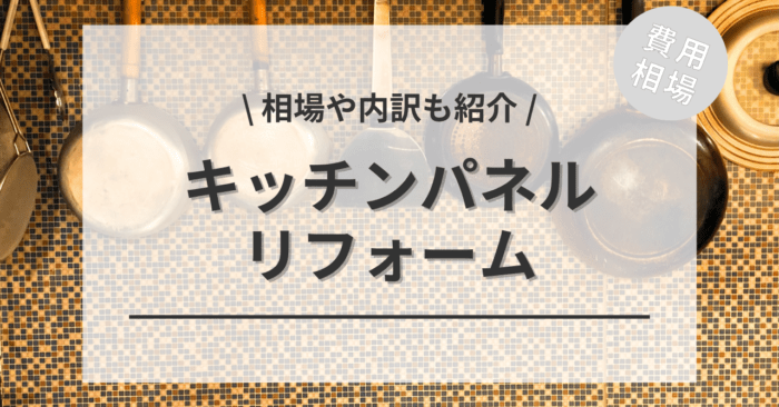 キッチンパネルのリフォームの費用と価格の相場は？