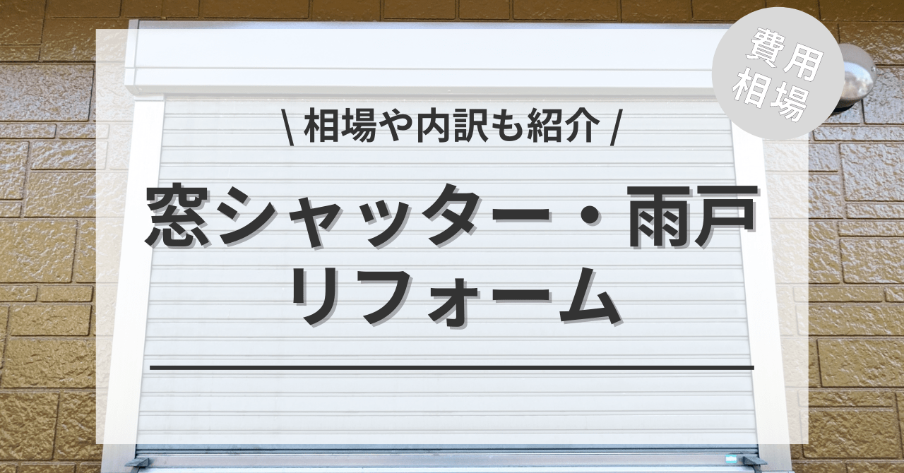 窓の雨戸・シャッターのリフォームの費用と価格の相場は？