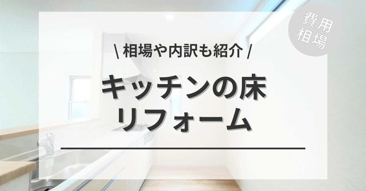 キッチンの床のリフォームする費用と価格の相場は？