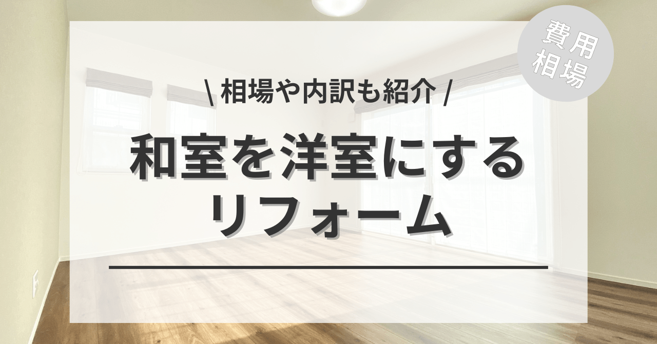 和室を洋室に変更する費用と価格の相場は？