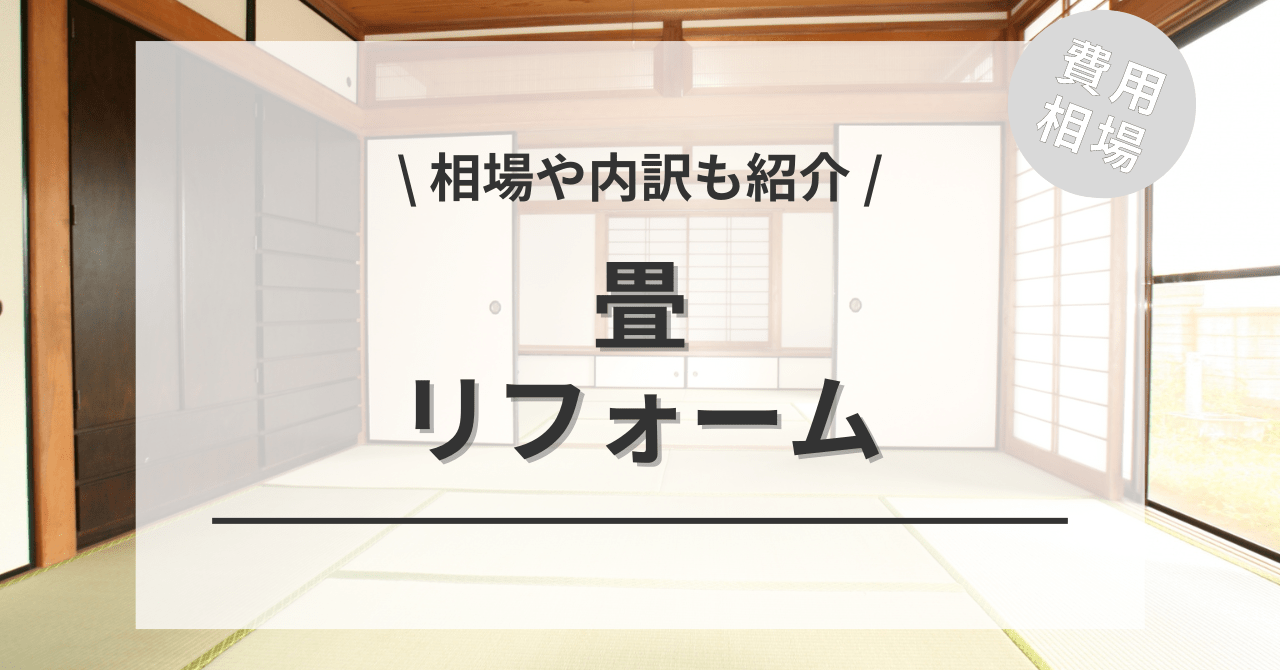 畳の費用とメンテナンス価格の相場は？