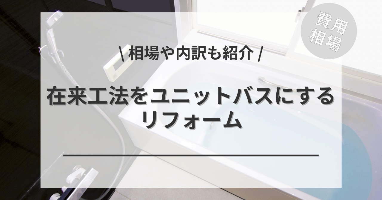 こちらの別記事でも在来工法をユニットバスにリフォームする費用と価格の相場をご紹介しています。