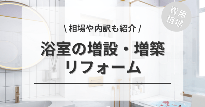 1階か2階にお風呂・浴室の増築・増設の費用相場は？種類や補助金、アンケート調査も紹介