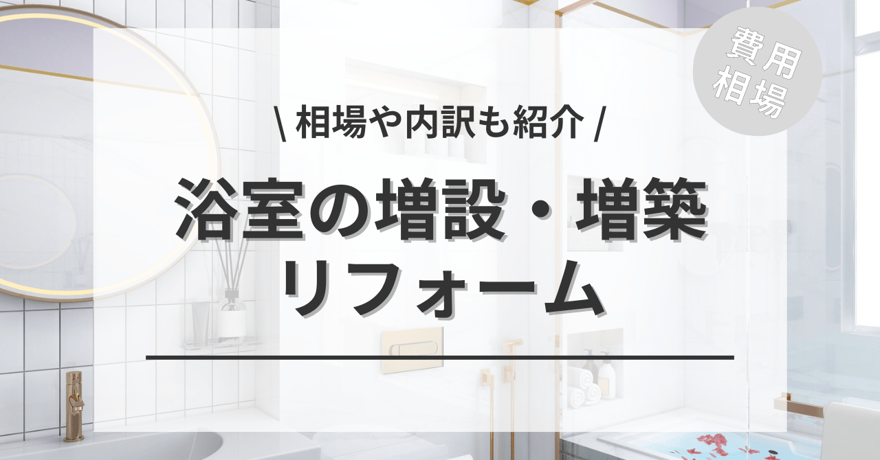 1階か2階に浴室・風呂の増築・設置のリフォームする費用と価格の相場は？